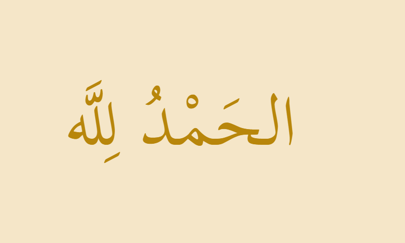 Alhamdulillah in Thuluth calligraphy with gold accent on parchment background