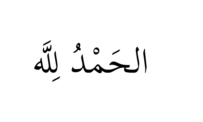Alhamdulillah in Thuluth calligraphy in black on white background