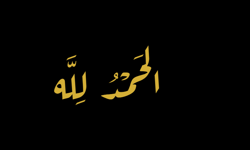 Alhamdulillah in Diwani calligraphy in gold on black background