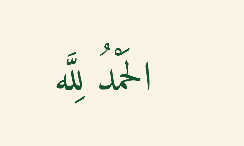 Alhamdulillah in Naskh calligraphy in deep green on cream background