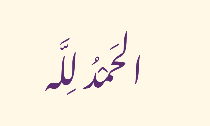 Alhamdulillah in Nastaliq calligraphy in purple on ivory background