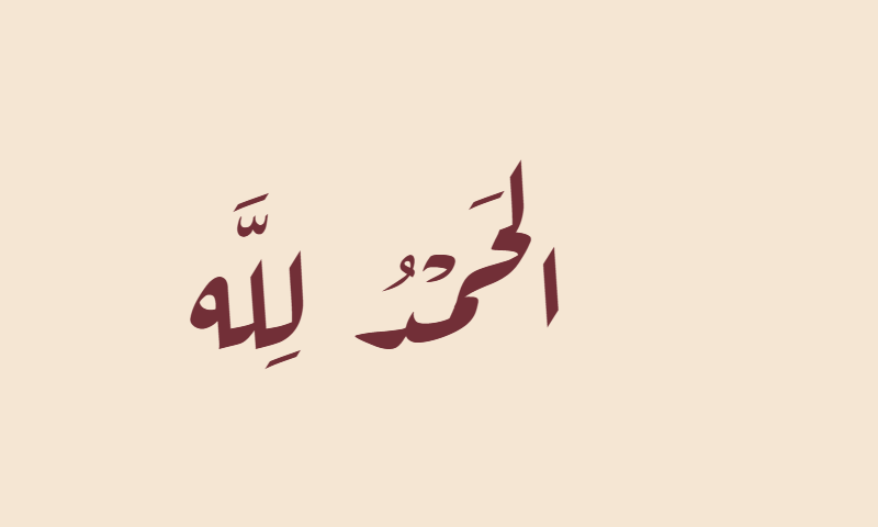Alhamdulillah in Aref Ruqaa calligraphy in burgundy on beige textile