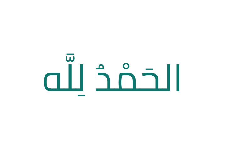 Alhamdulillah in Cairo modern Arabic font in teal on white banner