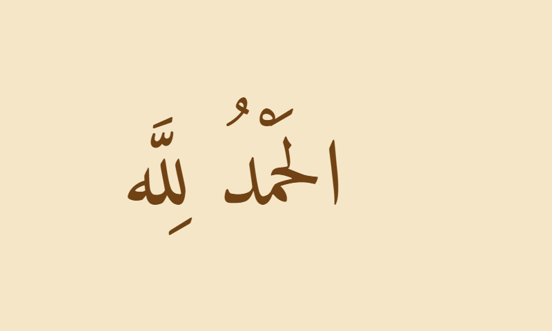 Alhamdulillah in Amiri Naskh calligraphy in sepia on aged parchment
