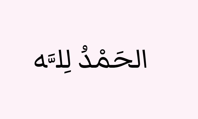 Alhamdulillah in Markazi Text calligraphy in black on rose background poster