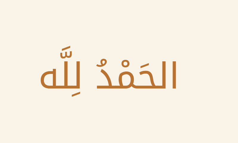Alhamdulillah in Noto Kufi Arabic calligraphy in copper on cream metal plaque