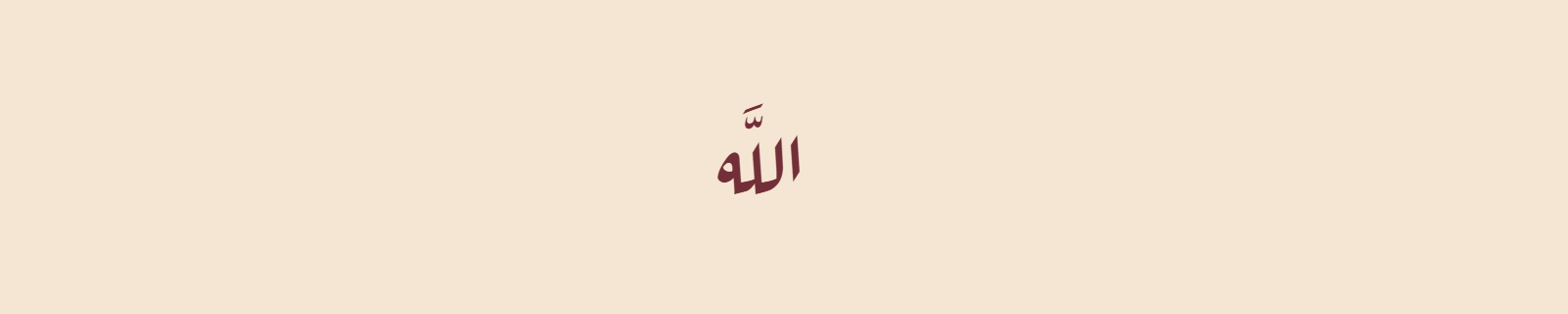 The name Allah rendered in Diwani Arabic calligraphy style with flowing ornate curves in burgundy