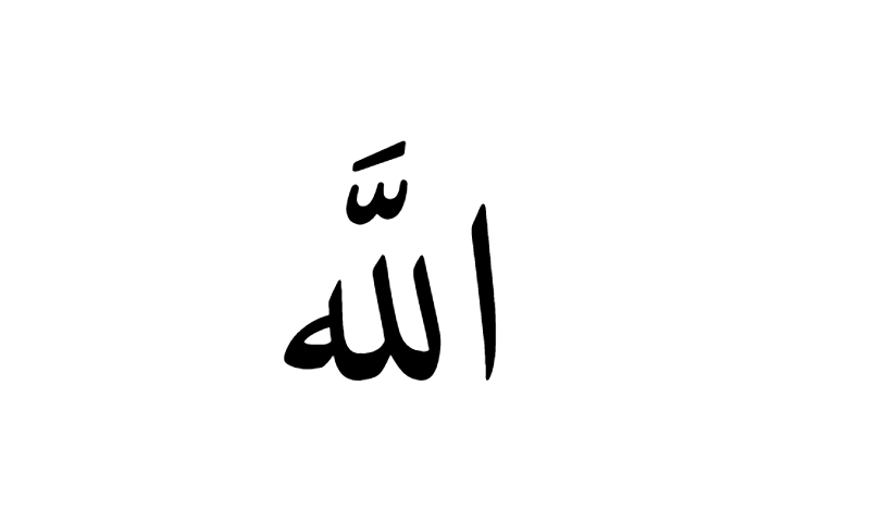The name Allah in Naskh Arabic calligraphy in black on white background