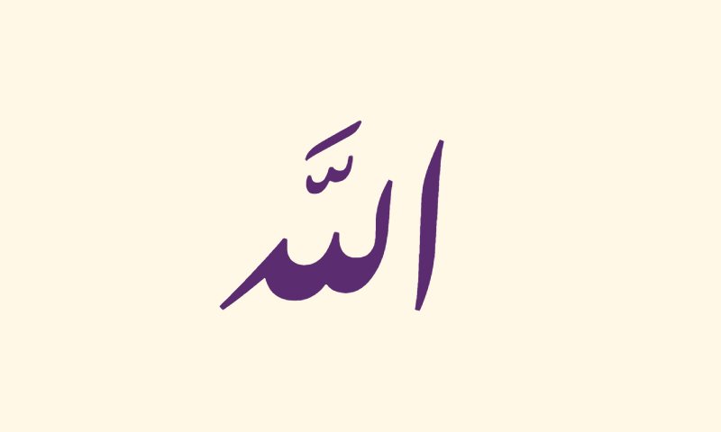 The name Allah in Nastaliq calligraphy in purple on ivory background