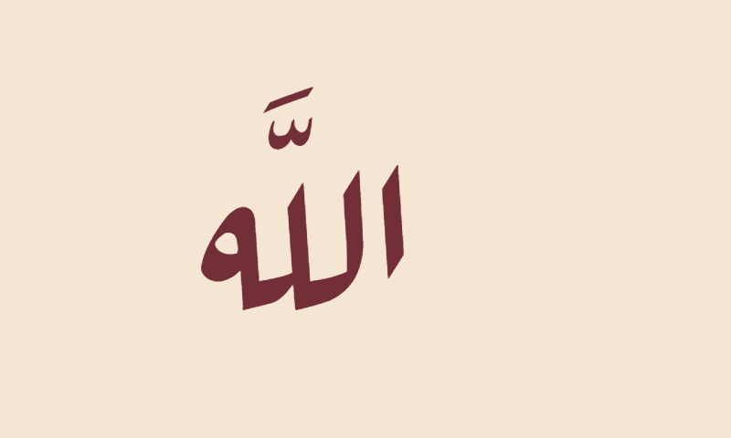 The name Allah in Aref Ruqaa calligraphy in burgundy on beige textile