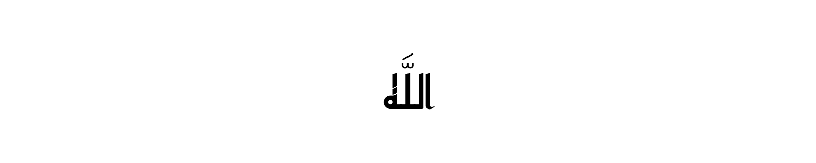 The name Allah rendered in Kufic Arabic calligraphy with bold geometric letterforms on white