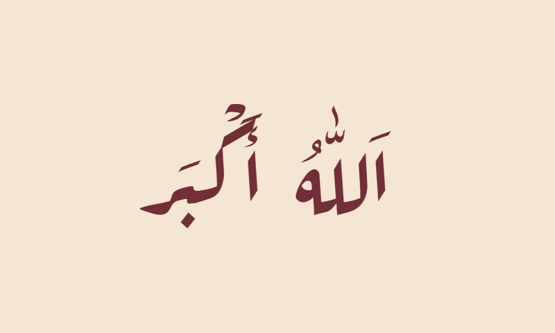 Allahu Akbar in Aref Ruqaa calligraphy in burgundy on beige textile