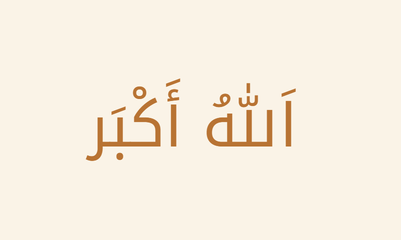 Allahu Akbar in Noto Kufi Arabic calligraphy in copper on cream metal plaque