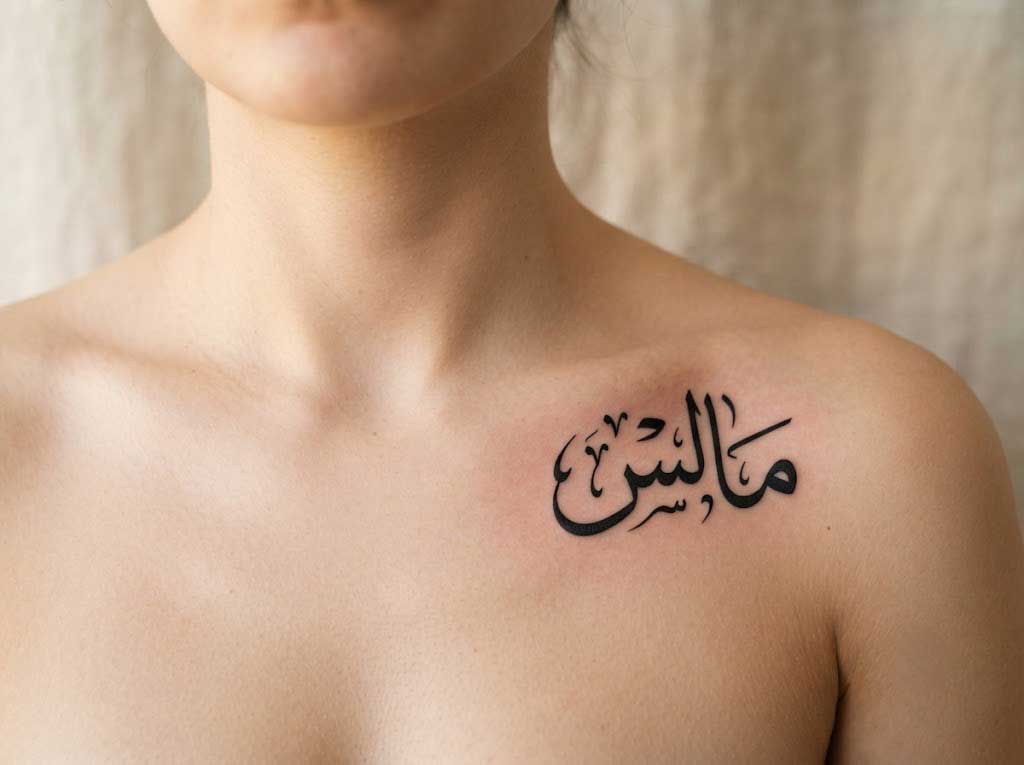 Salaam (peace) Arabic tattoo in Diwani calligraphy on collarbone