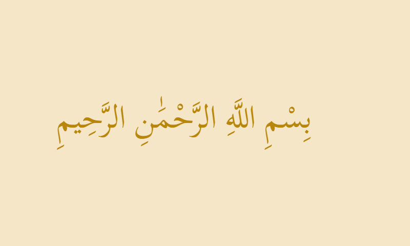 Bismillah in Thuluth calligraphy with gold accent on parchment background