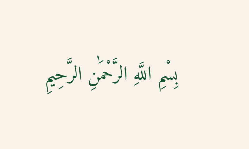 Bismillah in Naskh calligraphy in deep green on cream background