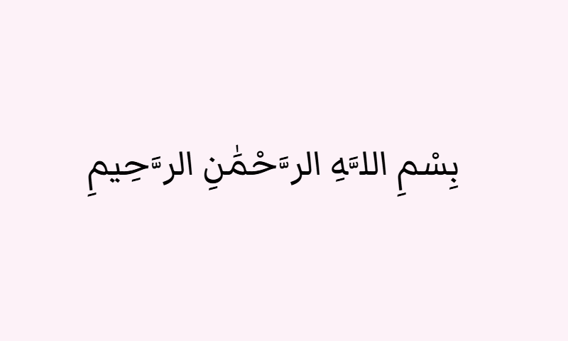 Bismillah in Markazi Text calligraphy in black on rose background poster