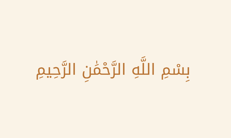 Bismillah in Noto Kufi Arabic calligraphy in copper on cream metal plaque