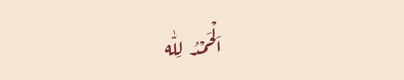 Alhamdulillah (الحمد لله) rendered in Diwani-style (Aref Ruqaa) Arabic calligraphy in burgundy on ivory