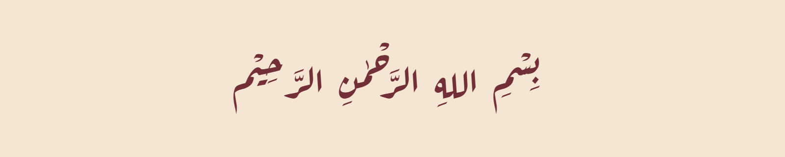 Bismillah (بسم الله الرحمن الرحيم) rendered in Diwani-style (Aref Ruqaa) Arabic calligraphy in burgundy on ivory