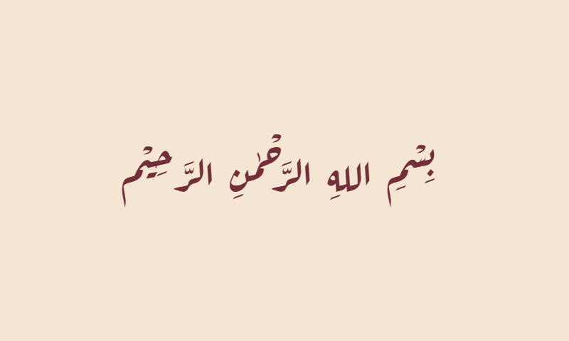 Bismillah in Diwani calligraphy in burgundy on ivory