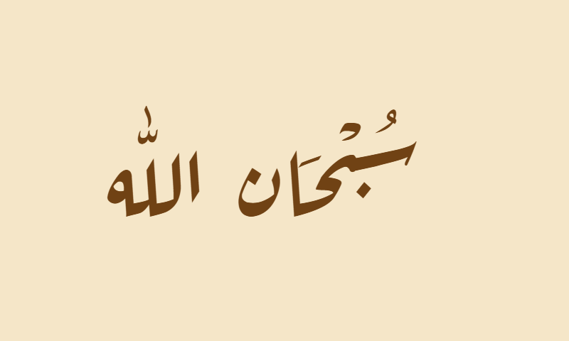 Subhanallah in Diwani calligraphy in sepia on parchment