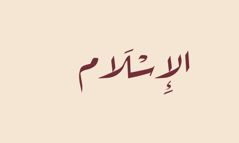 Al-Islam in Diwani calligraphy in burgundy on ivory