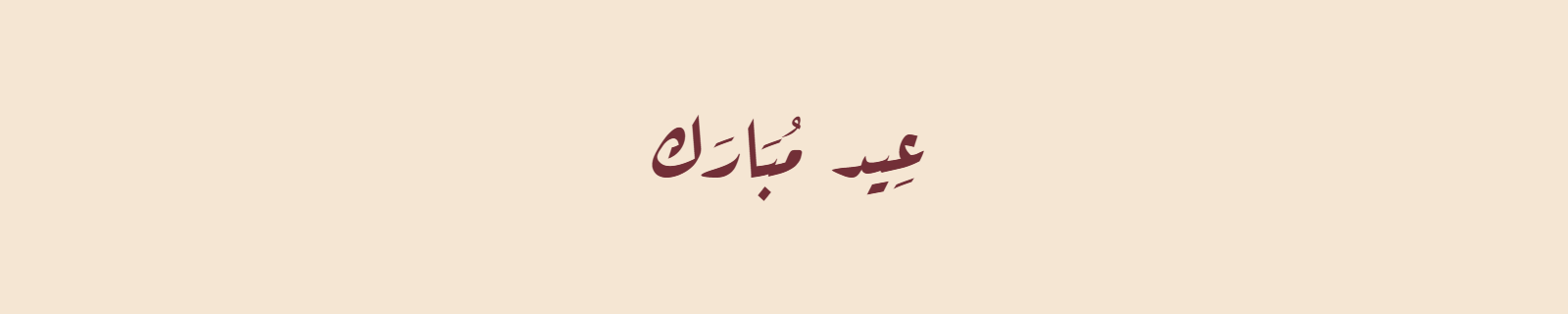 Eid Mubarak in Diwani Arabic calligraphy with flowing ornate curves in burgundy