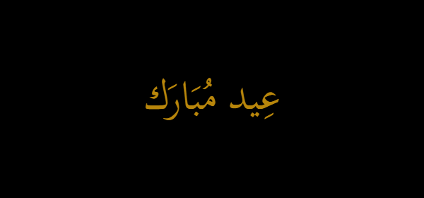 Eid Mubarak in gold on black background — premium sticker