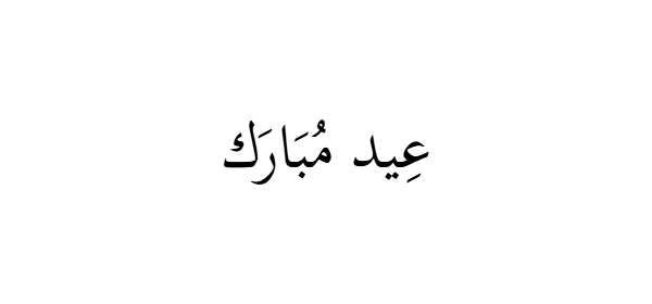 Eid Mubarak transparent PNG for Instagram Story and WhatsApp sticker overlay