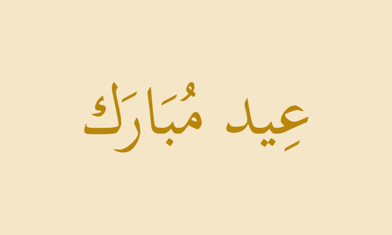 Eid Mubarak in Thuluth calligraphy with gold accent on parchment background