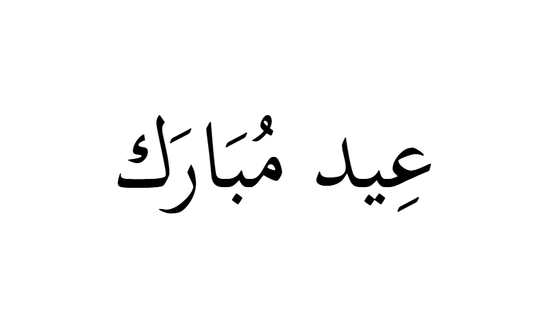 Eid Mubarak in Thuluth calligraphy in black on white background