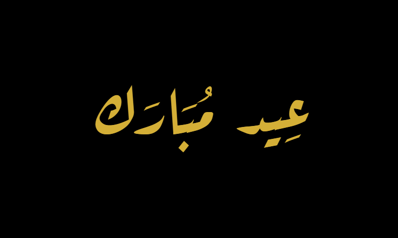 Eid Mubarak in Diwani calligraphy in gold on black background