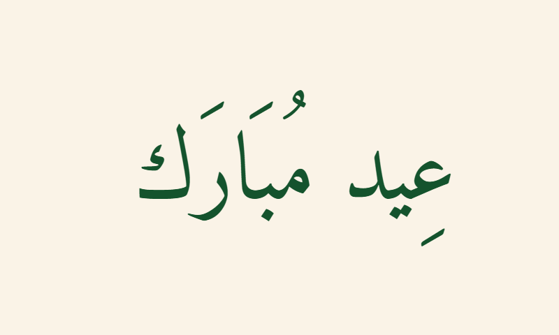 Eid Mubarak in Naskh calligraphy in deep green on cream background