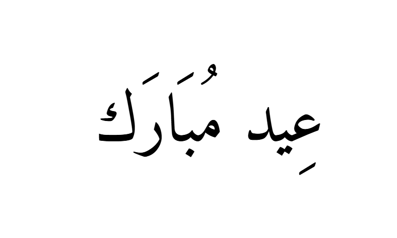 Eid Mubarak in Naskh Arabic calligraphy in black on white background