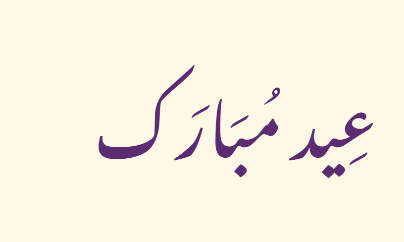 Eid Mubarak in Nastaliq calligraphy in purple on ivory background