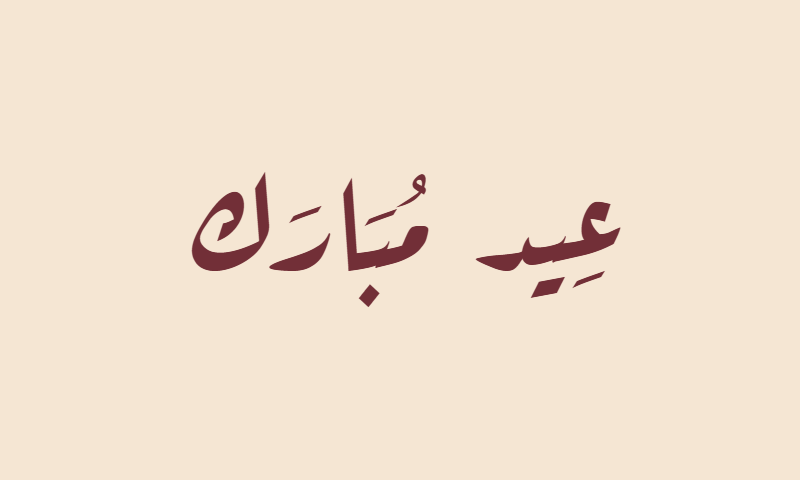 Eid Mubarak in Aref Ruqaa calligraphy in burgundy on beige textile