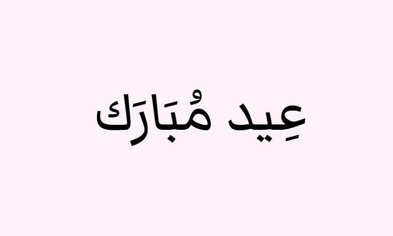 Eid Mubarak in Markazi Text calligraphy in black on rose background poster