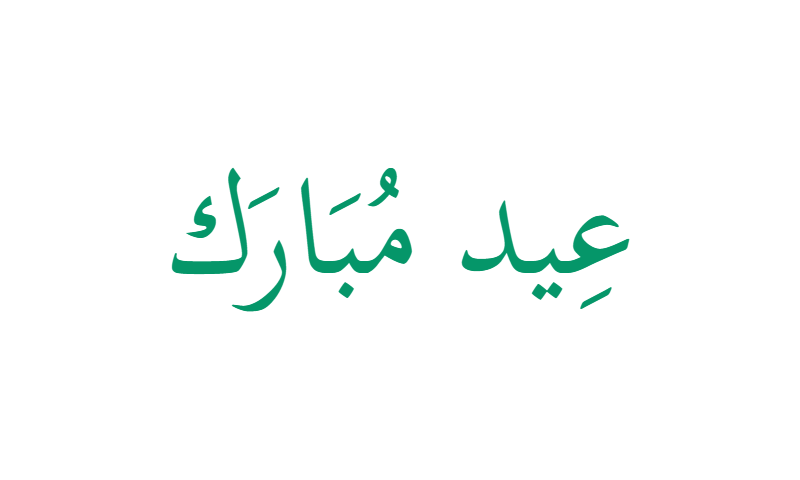 Eid Mubarak in Thuluth calligraphy in green on white prayer mat design