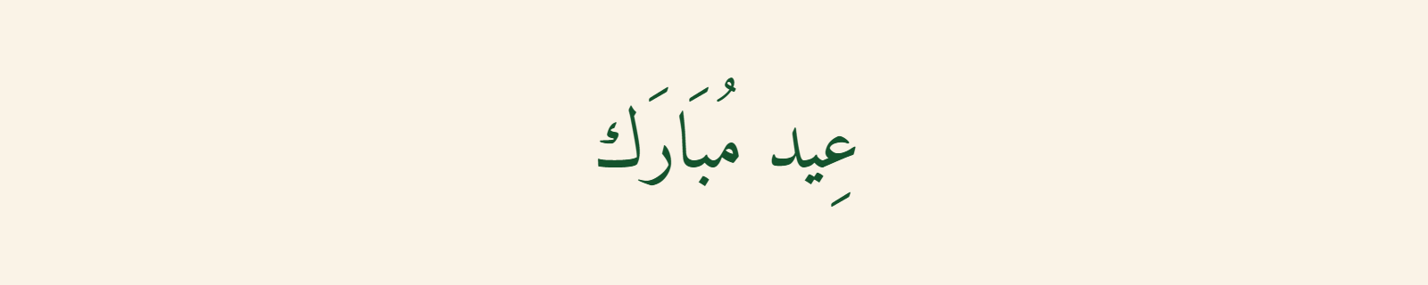 Eid Mubarak in Naskh Arabic calligraphy with clean readable green letters
