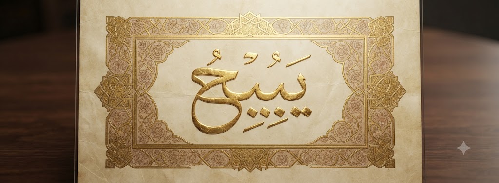 Habibi (حبيبي) in high-resolution Thuluth Arabic calligraphy with ornate gold border on parchment