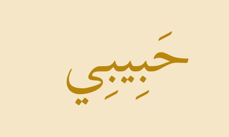 Habibi in Thuluth calligraphy with gold accent on parchment background