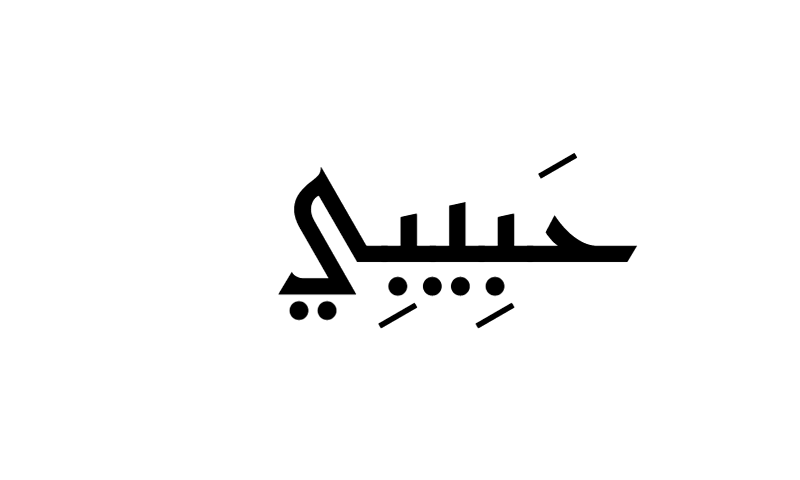 Habibi in Kufic geometric calligraphy in black on white