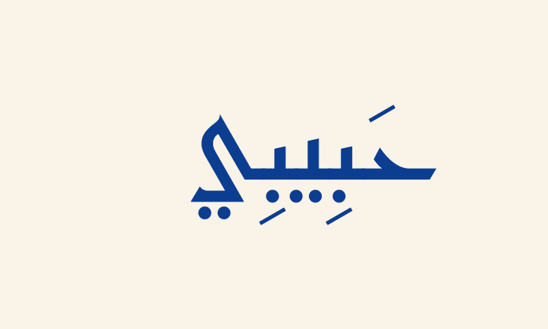 Habibi in Kufic calligraphy in navy blue on cream background