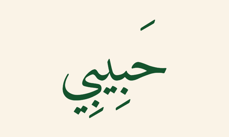 Habibi in Naskh calligraphy in deep green on cream background