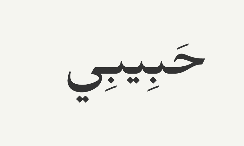 Habibi in Ruqaa calligraphy in charcoal on off-white background