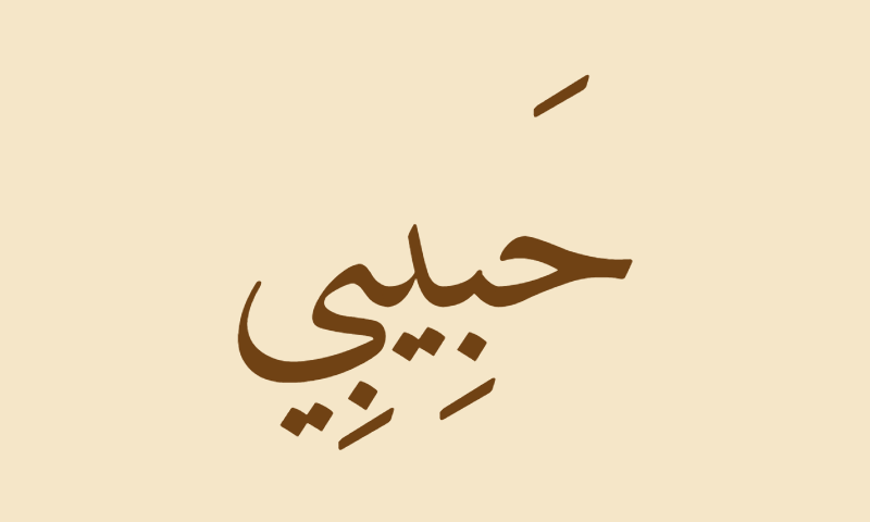 Habibi in Amiri Naskh calligraphy in sepia on aged parchment
