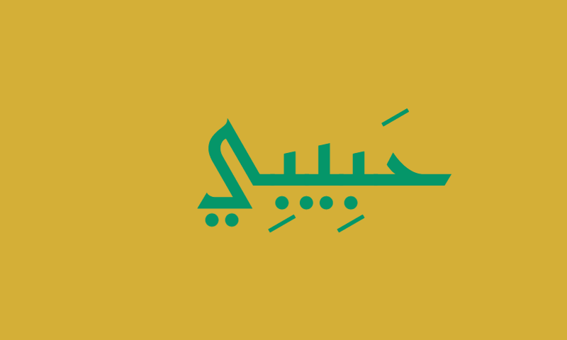 Habibi in Reem Kufi calligraphy in emerald green on gold ceramic tile