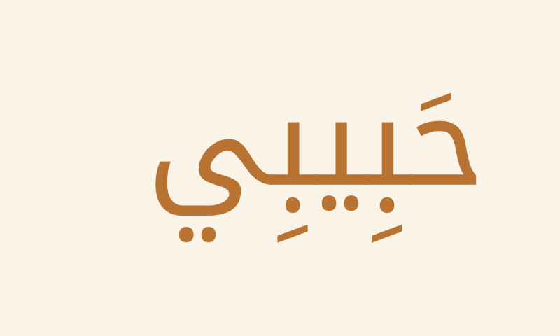 Habibi in Noto Kufi Arabic calligraphy in copper on cream metal plaque