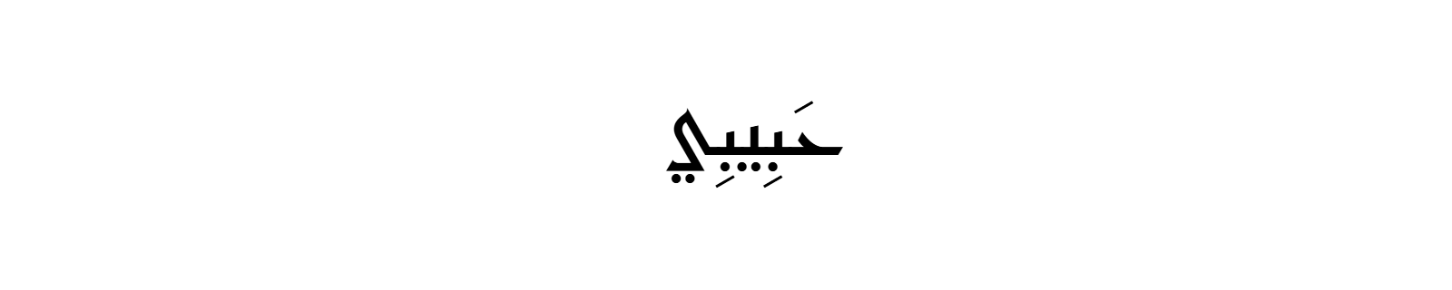 Habibi in Kufic Arabic calligraphy with bold geometric letterforms on white
